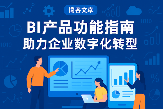 BI产品功能指南：助力企业数字化转型