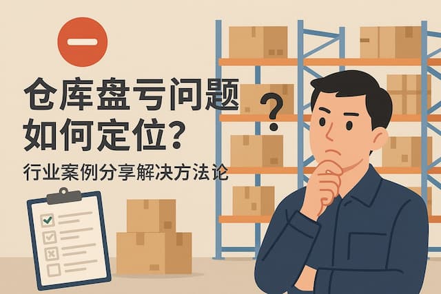仓库盘亏问题如何定位？行业案例分享解决方法论