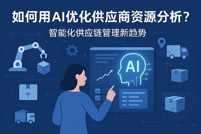 如何用AI优化供应商资源分析？智能化供应链管理新趋势
