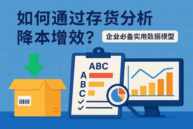 如何通过存货分析降本增效？企业必备实用数据模型