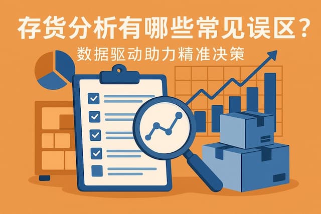 存货分析有哪些常见误区？数据驱动助力精准决策