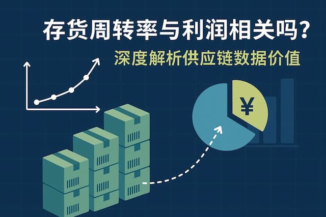 存货周转率与利润相关吗？深度解析供应链数据价值
