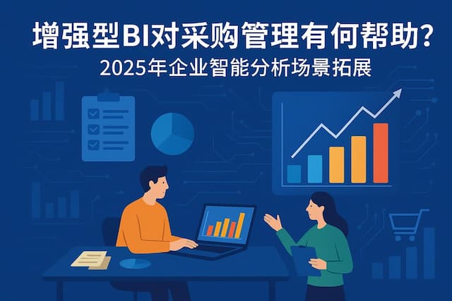 增强型BI对采购管理有何帮助？2025年企业智能分析场景拓展