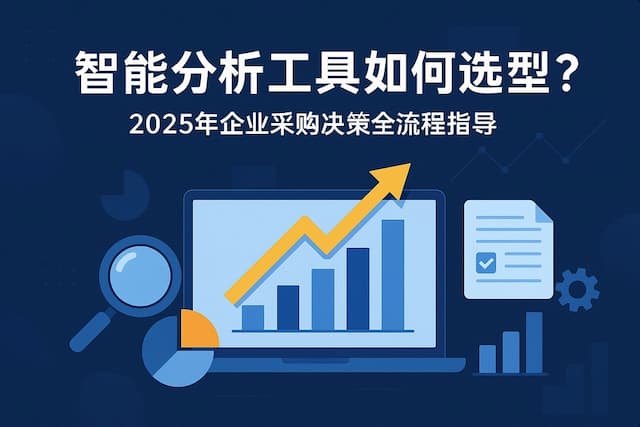 智能分析工具如何选型？2025年企业采购决策全流程指导