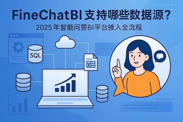 FineChatBI支持哪些数据源？2025年智能问答BI平台接入全流程