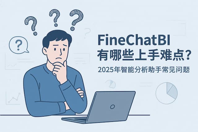 FineChatBI有哪些上手难点？2025年智能分析助手常见问题