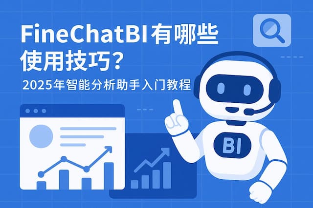 FineChatBI有哪些使用技巧？2025年智能分析助手入门教程