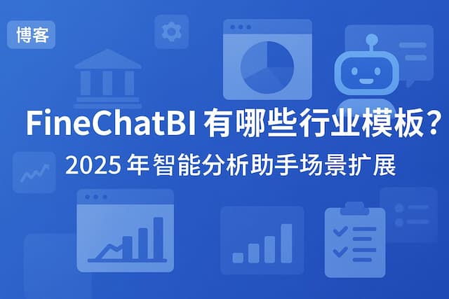 FineChatBI有哪些行业模板？2025年智能分析助手场景扩展