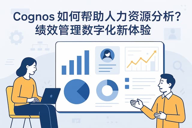 Cognos如何帮助人力资源分析？绩效管理数字化新体验