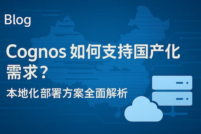 Cognos如何支持国产化需求？本地化部署方案全面解析