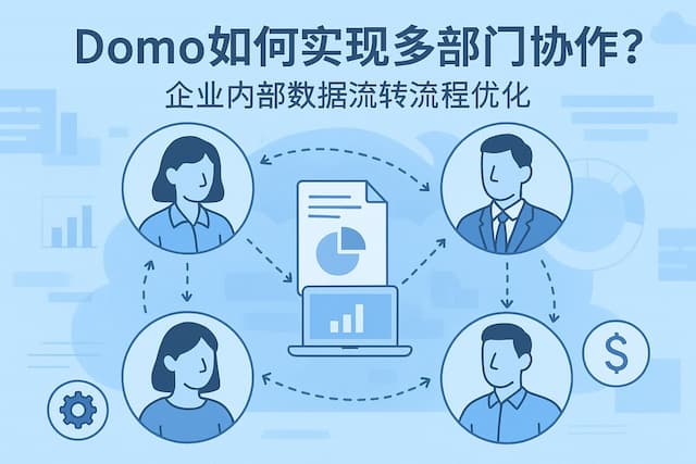 Domo如何实现多部门协作？企业内部数据流转流程优化