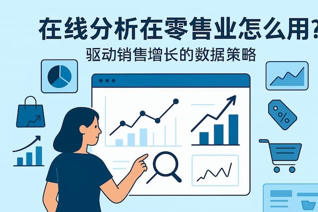 在线分析在零售业怎么用？驱动销售增长的数据策略