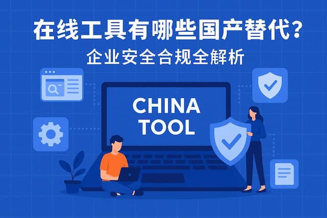 在线工具有哪些国产替代？企业安全合规全解析