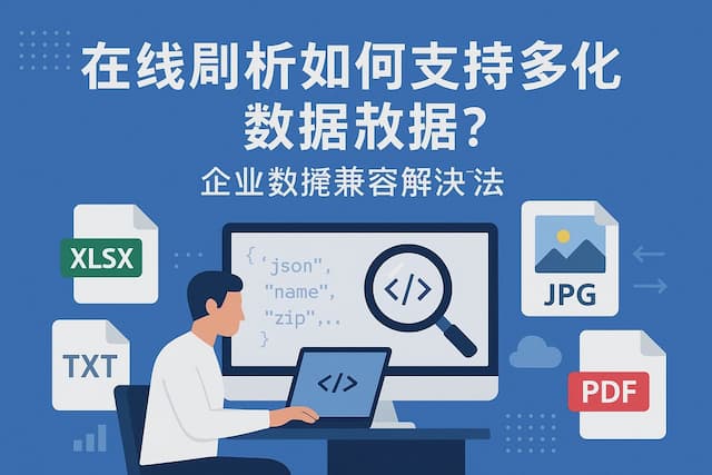 在线解析如何支持多格式数据？企业数据兼容解决方案