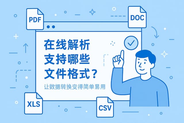 在线解析支持哪些文件格式？让数据转换变得简单易用