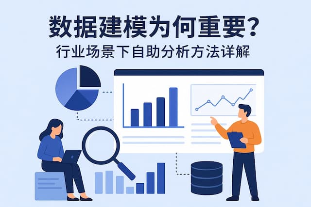 数据建模为何重要？行业场景下自助分析方法详解