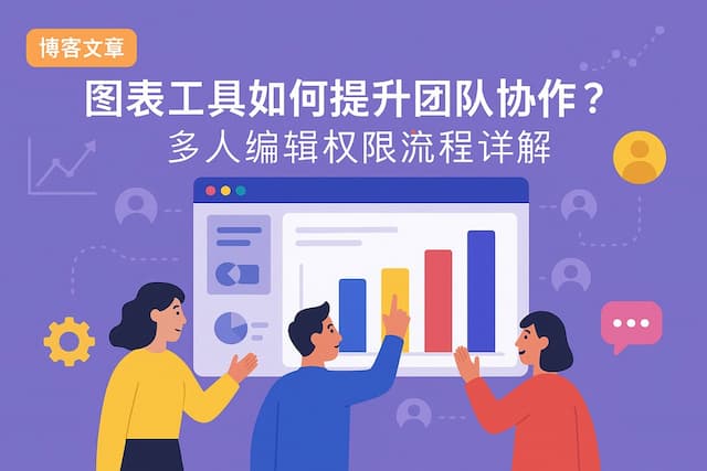图表工具如何提升团队协作？多人编辑权限流程详解
