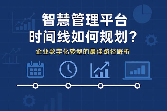 智慧管理平台时间线如何规划？企业数字化转型的最佳路径解析