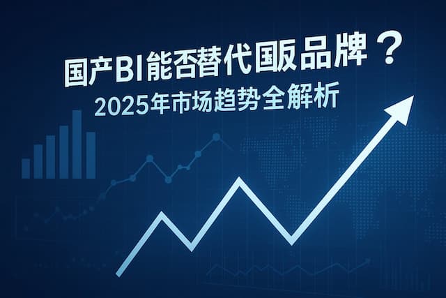 国产BI能否替代国际品牌？2025年市场趋势全解析