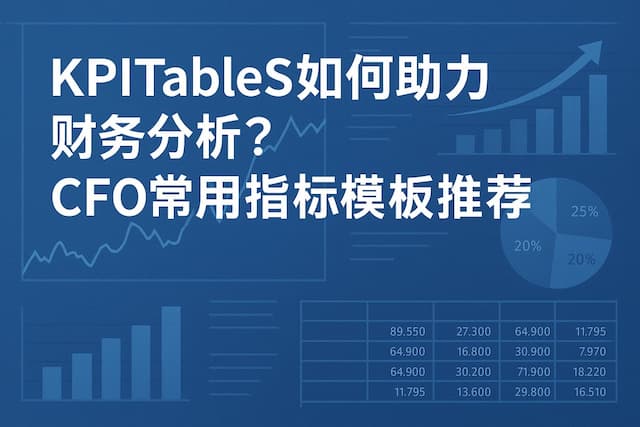 KPITableS如何助力财务分析？CFO常用指标模板推荐