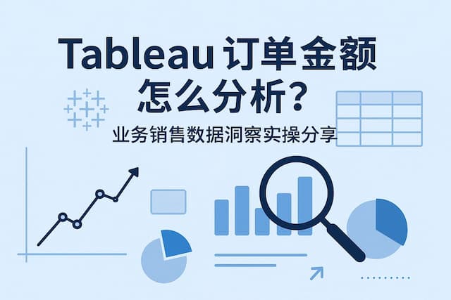 Tableau订单金额怎么分析？业务销售数据洞察实操分享