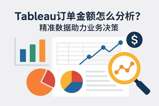 Tableau订单金额怎么分析？精准数据助力业务决策