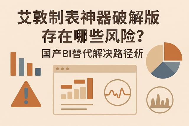 艾敦制表神器破解版存在哪些风险？国产BI替代解决路径分析