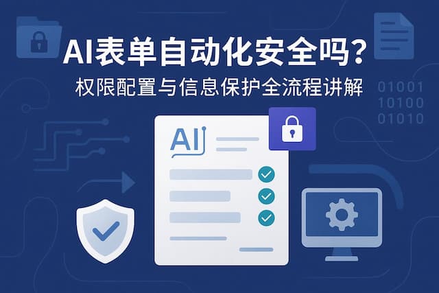 AI表单自动化安全吗？权限配置与信息保护全流程讲解