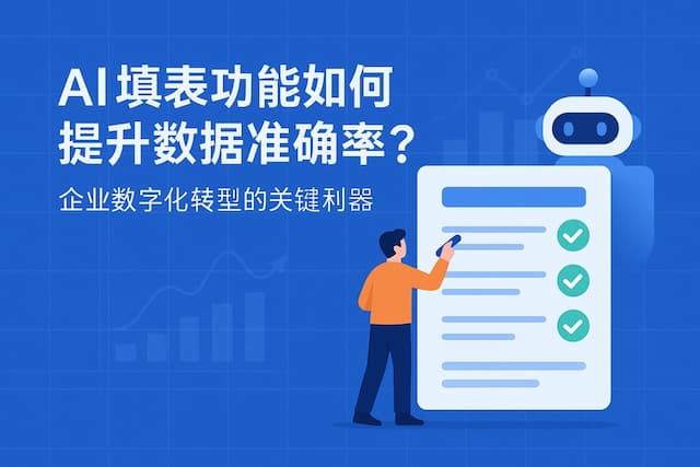 ai填表功能如何提升数据准确率？企业数字化转型的关键利器