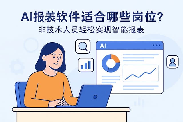 ai报表软件适合哪些岗位？非技术人员轻松实现智能报表