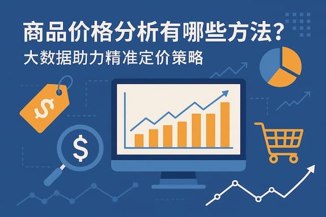 商品价格分析有哪些方法？大数据助力精准定价策略