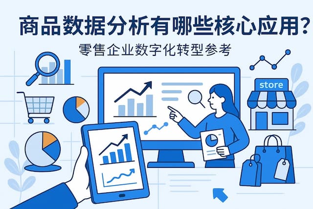 商品数据分析有哪些核心应用？零售企业数字化转型参考