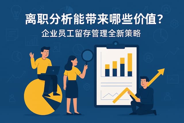 离职分析能带来哪些价值？企业员工留存管理全新策略