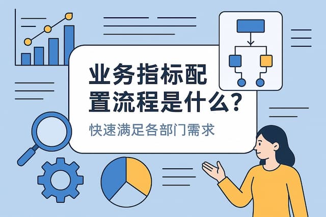 业务指标配置流程是什么？快速满足各部门需求
