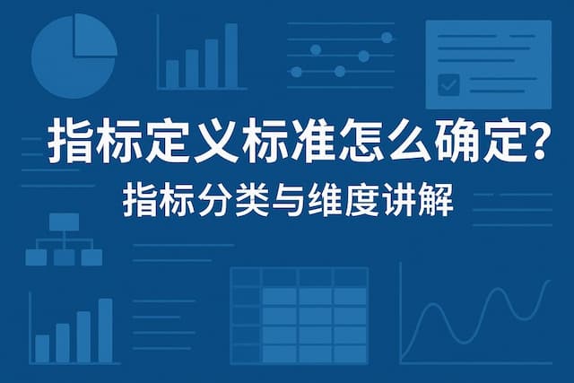 指标定义标准怎么确定？指标分类与维度讲解