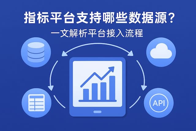 指标平台支持哪些数据源？一文解析平台接入流程