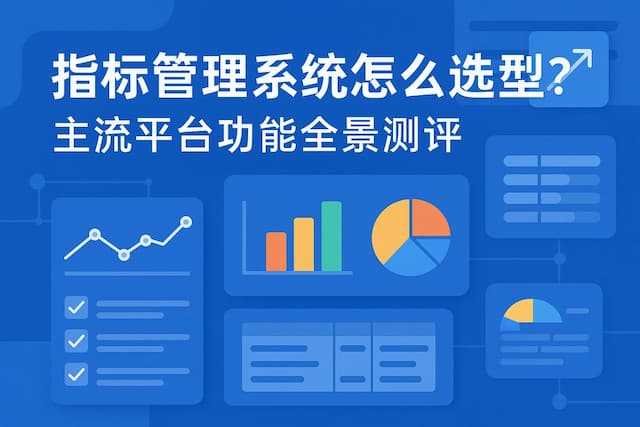 指标管理系统怎么选型？主流平台功能全景测评