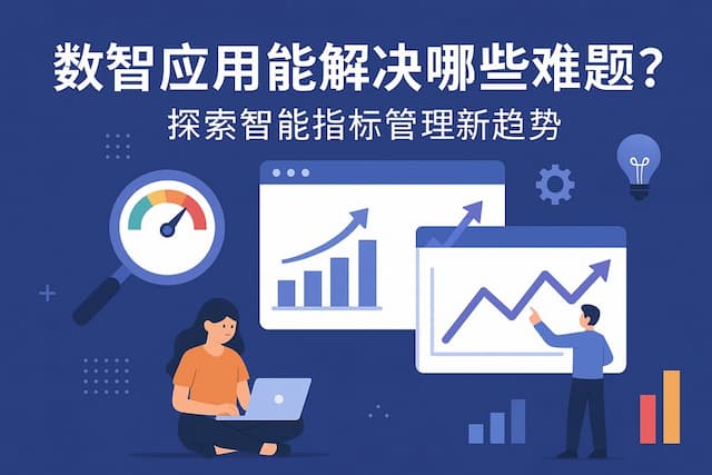 数智应用能解决哪些难题？探索智能指标管理新趋势
