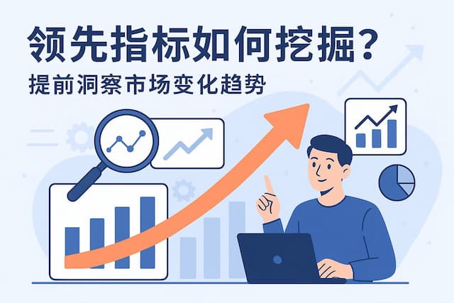 领先指标如何挖掘？提前洞察市场变化趋势