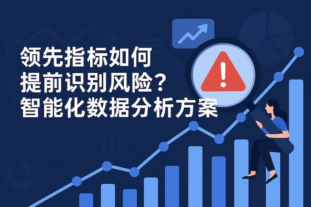 领先指标如何提前识别风险？智能化数据分析方案