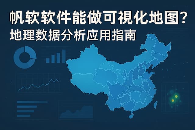 帆软软件能做可视化地图吗？地理数据分析应用指南
