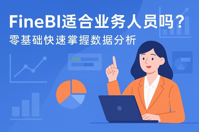 FineBI适合业务人员吗？零基础快速掌握数据分析
