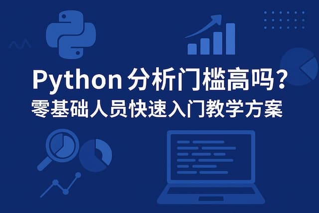 Python分析门槛高吗？零基础人员快速入门教学方案