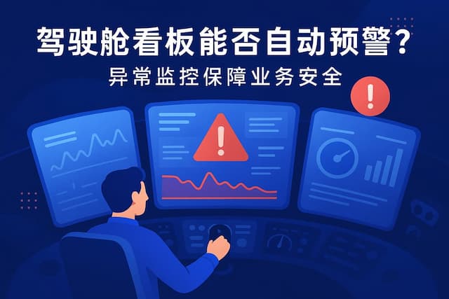 驾驶舱看板能否自动预警？异常监控保障业务安全