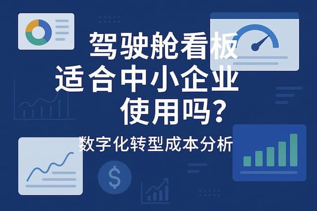 驾驶舱看板适合中小企业使用吗？数字化转型成本分析