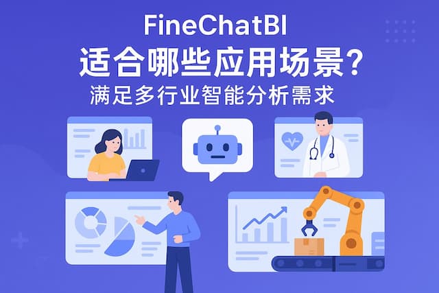 FineChatBI适合哪些应用场景？满足多行业智能分析需求