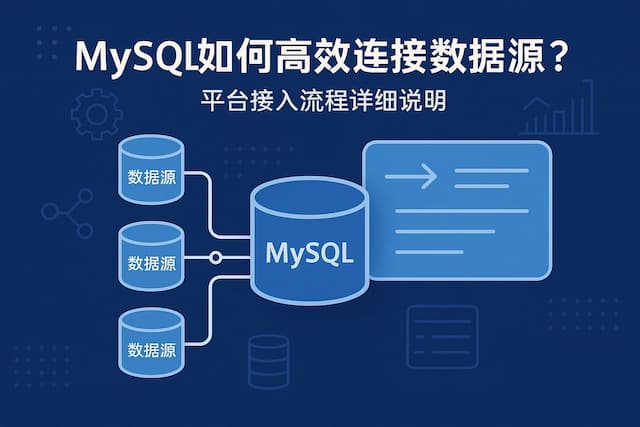 mysql如何高效连接数据源？平台接入流程详细说明