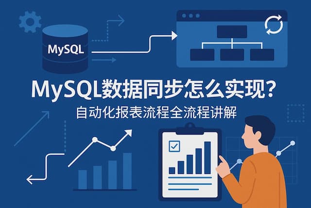 mysql数据同步怎么实现？自动化报表流程全流程讲解