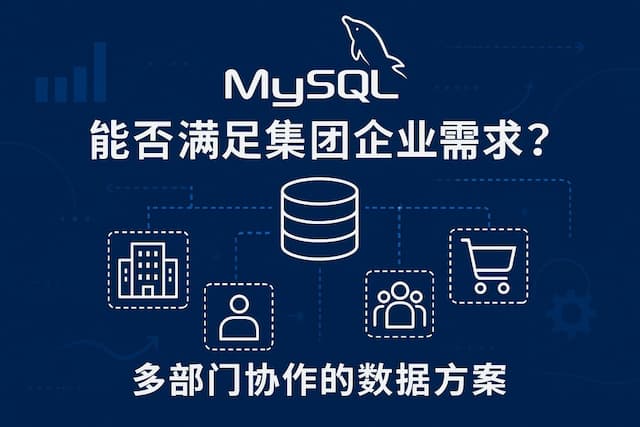 mysql能否满足集团企业需求？多部门协作数据方案
