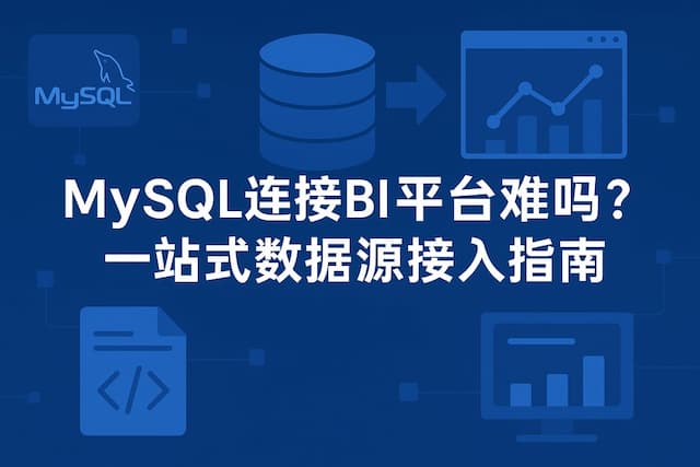 mysql连接BI平台难吗？一站式数据源接入指南